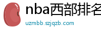 nba西部排名